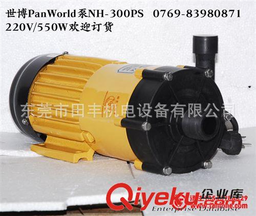 PanWorld世博泵 PanWorld泵NH-300PS歡迎訂貨