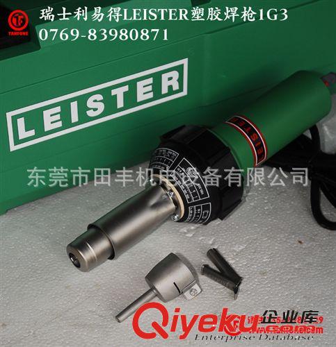 其他工具 瑞士利易得LEISTER焊槍1G3東莞田豐總代理