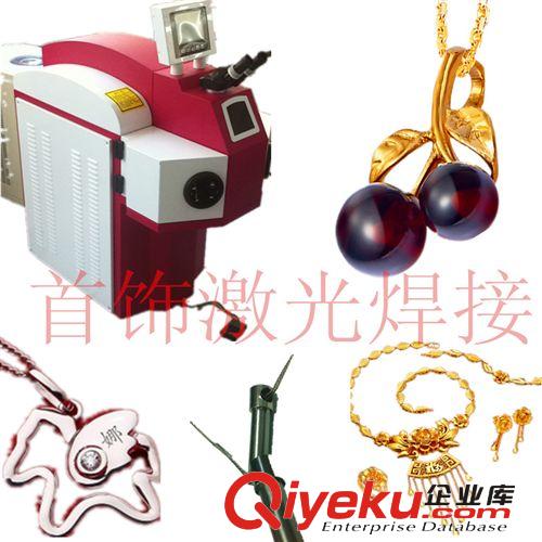 新品展示 供應(yīng)激光焊接機(jī)－黃金加工設(shè)備 廠家直銷全國(guó)包郵包安裝