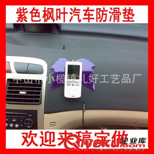 汽車防滑墊 【禮好】熱賣 供應(yīng)PU防滑墊 楓葉車用防滑墊 尺寸14*8CM可定做