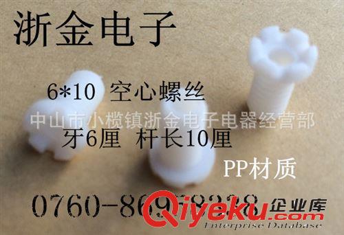 LED灯饰专用配件 6*10空心螺丝  白色  牙6长10 绝缘 护线 PP牙管 2000个