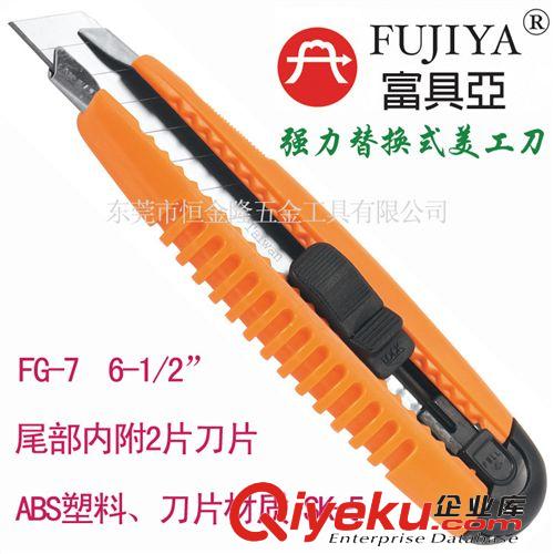 手動(dòng)工具 一級(jí)代理臺(tái)灣原裝進(jìn)口富具亞FUJIYA 大號(hào)強(qiáng)力替換式美工刀 FG-7