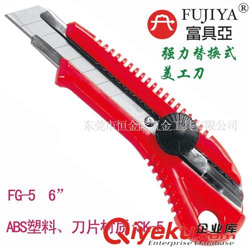 手動工具 一級代理臺灣原裝進口富具亞FUJIYA 大號強力替換式美工刀 FG-5