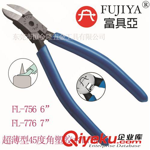 電子及電工工具 一級(jí)代理臺(tái)灣原裝進(jìn)口富具亞FUJIYA 45度超薄型塑膠斜口鉗 FL-756