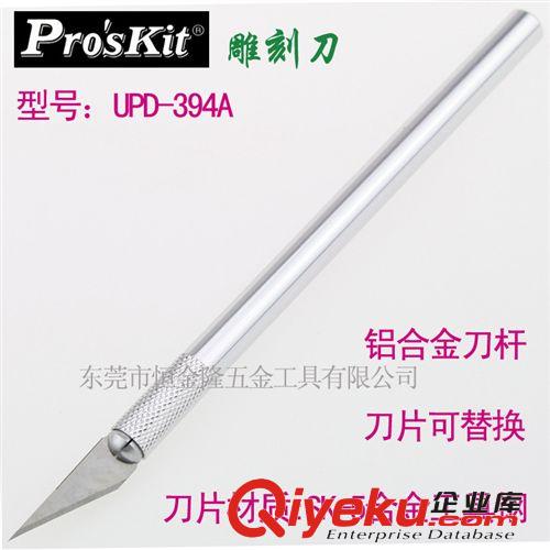 電子及電工工具 tj產品供應 臺灣寶工Pro'skit 工藝刀 雕刻刀 UPD-394A