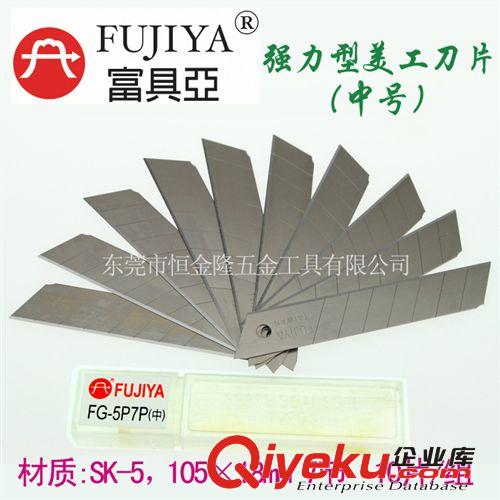 切削工具及機(jī)床附件 一級(jí)代理臺(tái)灣原裝進(jìn)口富具亞FUJIYA 強(qiáng)力型大號(hào)美工刀刀片 FG-6P