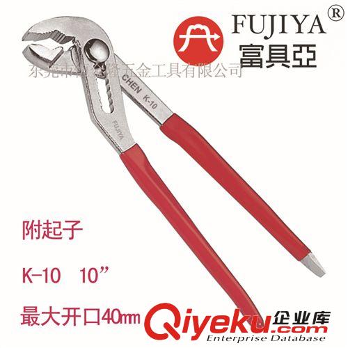 管道及制冷工具與設(shè)備 一級代理臺灣進(jìn)口富具亞FUJIYA 10”附起子水道鉗 水泵鉗 K-10