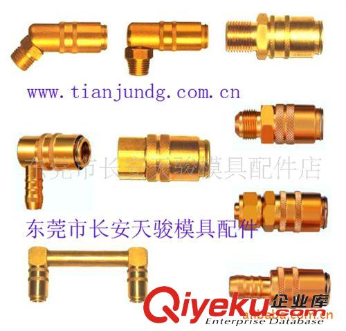 快速接頭 【專業生產】模具快速接頭