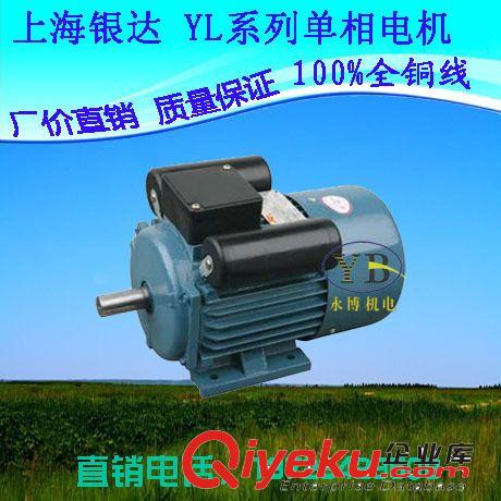 電機(jī) 廣東深圳上海銀達(dá)Y系列單相異步電機(jī)YL801-4 0.55KW-4P單相電機(jī)