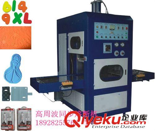 高周波同步熔斷機 高周波機器可以熔接手機皮套 皮革汽車腳墊 記憶棉地毯pvc等