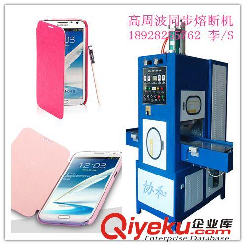 高周波同步熔斷機 iphone6手機皮套機器生產制作 省人工 速度快 熔接效果好