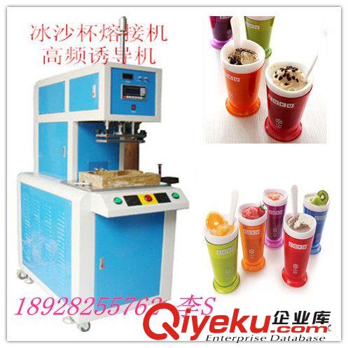高頻誘導(dǎo)機(jī) 美國(guó)ZOKU冰沙杯生產(chǎn)制作高頻誘導(dǎo)機(jī)器 塑料感應(yīng)焊接機(jī)