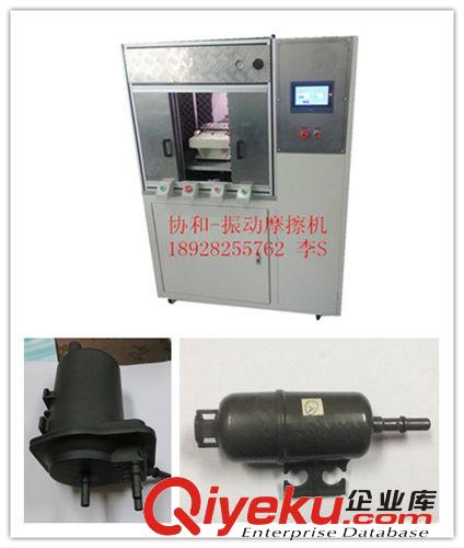 振動(dòng)摩擦焊接機(jī) 墨盒 汽車車燈配件 熱塑性材料用什么機(jī)器焊接-振動(dòng)摩擦焊接機(jī)