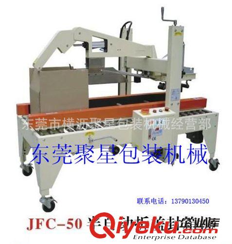 自動封箱機系列 東莞市橫瀝 聚星包裝 廠家直銷 型號 JFC-50型自動封箱機原始圖片2