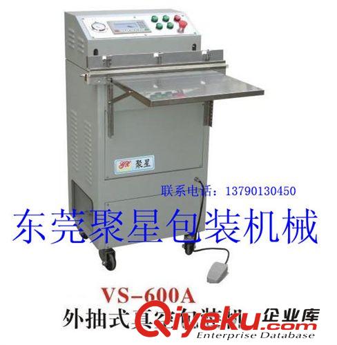 自動(dòng)真空機(jī)系列 找東莞食品真空包裝機(jī) 還是聚星的好