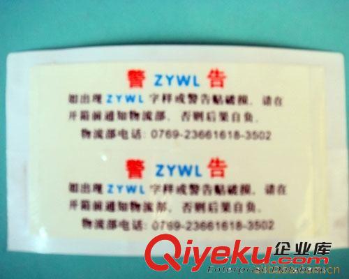 防伪标签 不干胶标签 东莞南城厂家 专业生产不干胶防伪警告标签,贴纸