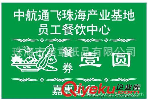 PVC、PP、PET產(chǎn)品 飯票、食堂飯票、工作餐票、公司飯票、企業(yè)餐票、公司餐票、餐券原始圖片2