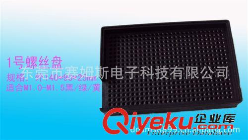 防靜電塑膠制品系列 廠家直銷螺絲盤，塑料螺絲盤，塑膠螺絲盤，塑膠制品原始圖片2