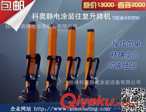 自動(dòng)往復(fù)噴涂機(jī) 熱銷湖南湖北貴州 科奧專業(yè)定制往復(fù)式自動(dòng)升降機(jī) 廠家直銷原始圖片2