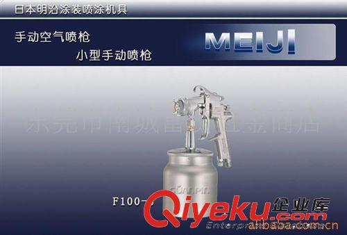 日本meiji明治噴槍 日本明治meijiF100噴槍 明治噴槍 油漆噴槍 手動噴槍