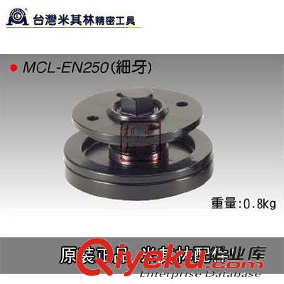 臺(tái)灣米其林工具 臺(tái)灣米其林工具 MCL-250磨床法蘭盤 F250砂輪法蘭