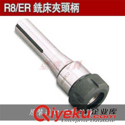 品牌刀具-系列 原装进口R8/ER铣床夹头柄 R8-ER16/32/40 铣床用立铣刀杆