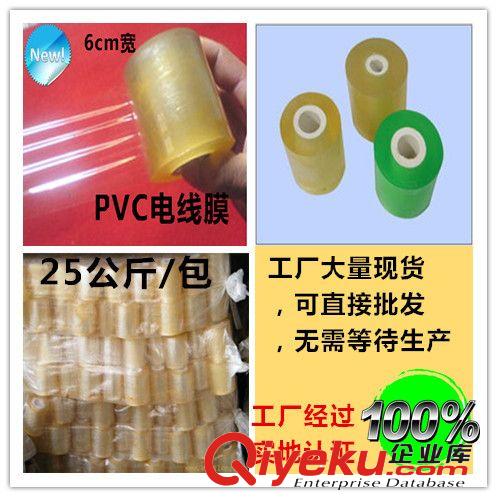 塑料膜/袋系列 廠家直銷批發(fā) PVC電線膜 纏繞膜寬6cm/寬8cm電線膜丨電線膜