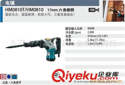 電鎬 日本makita牧田 HM0810T 電鎬