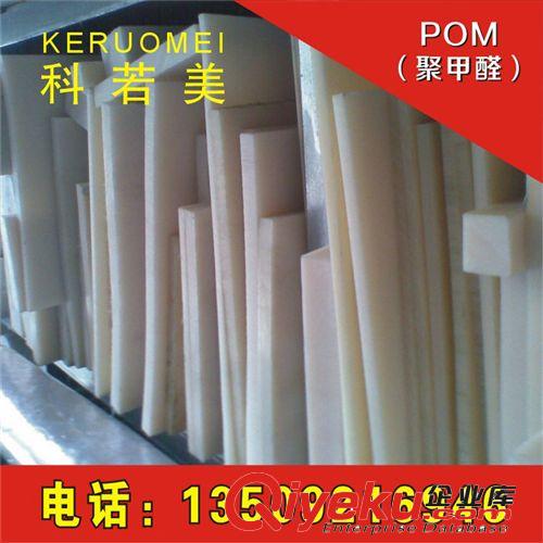 POM板/棒 進(jìn)口POM棒 聚甲醛棒 塑鋼賽鋼棒 超鋼棒 工程塑料棒 POM板可切割