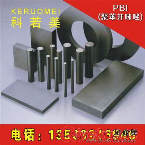 PBI(聚苯并咪唑) PBI板，黑色PBI板，Quadrant-PBI板，耐高溫PBI板