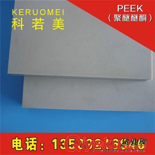 PEEK（聚醚醚酮） 長(zhǎng)期使用溫度達(dá)260°C PEEK板，可提供成分報(bào)告 按規(guī)格分切PEEK板