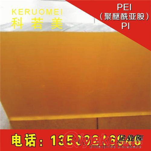 PEI（聚醚酰亞胺） PI 供茶色PEI板（ULTEM 2300板) 含玻纖30%聚醚酰亞胺板 純料ULTEM板