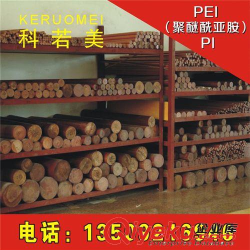 PEI（聚醚酰亞胺） PI 黑色PI棒 PEEK棒 POM棒 PEI棒 PBI棒 PE棒 PI棒 尼龍板棒 PI板