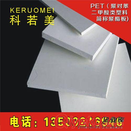 PET（聚對(duì)苯二甲酸類(lèi)塑料，簡(jiǎn)稱(chēng)聚酯板) PET板材 透明PET板 成分檢測(cè) PET板材配方還原