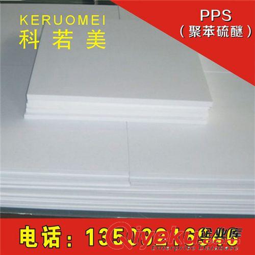 PPS（聚苯硫醚） PPS板 找穩(wěn)泰 大量庫(kù)存 尺寸可定制 銷售顧問13717171784黃生