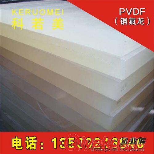 PVDF（鋼氟龍） 供應(yīng)進(jìn)口聚偏氟乙烯板，PVDF板