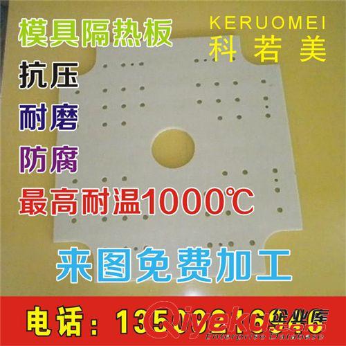 模具隔熱板 耐高溫隔熱板 模具隔熱板 廠家批發原始圖片2