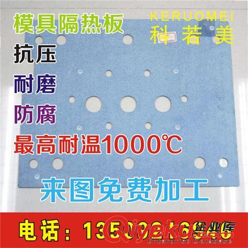 模具隔熱板 耐高溫隔熱板 模具隔熱板 廠家批發原始圖片3