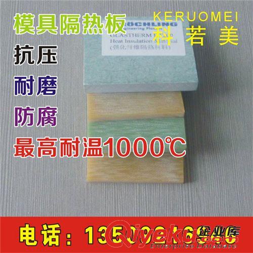 模具隔熱板 耐高溫耐壓模具隔熱板原始圖片2