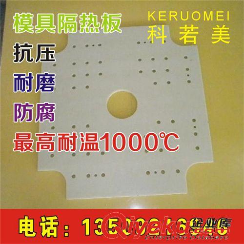 模具隔熱板 供應(yīng)耐高溫耐壓模具隔熱板原始圖片3