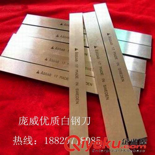 車刀 龐威進(jìn)口ASSAB17超硬白鋼刀 進(jìn)口白鋼刀的價格 瑞典白鋼刀硬度原始圖片3
