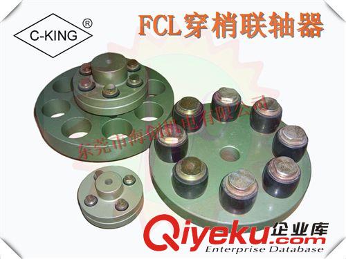 聯軸器 臺灣C-KING品牌 FCL穿梢聯軸器 日本三木 德國KTR 柱梢聯軸器