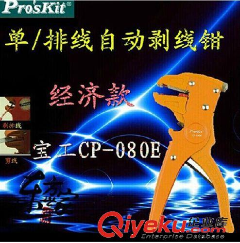 剝線鉗／剝線器 臺灣寶工CP-080E 多功能自動剝線鉗 單/排線鉗 鴨嘴鉗 進口剝皮鉗