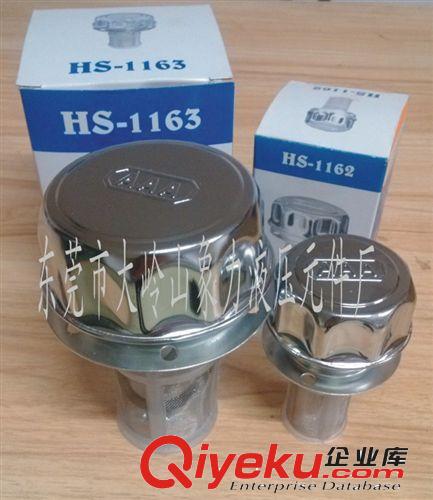 加油口 批發油箱加油口 HS-1163 HS-1162 液壓配件 空氣濾清器 質量保證