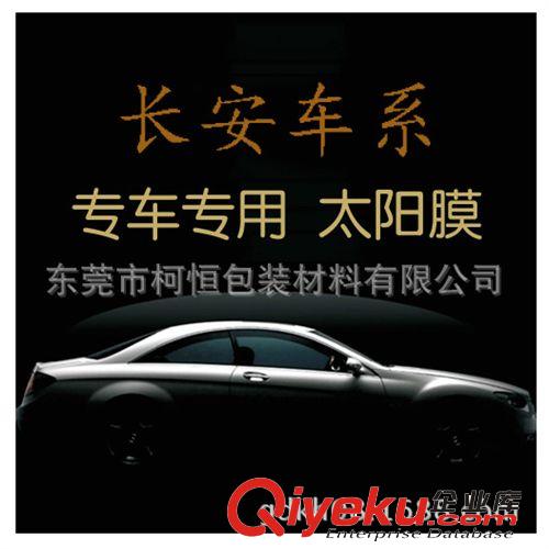 汽車膜 廠家批發(fā)長(zhǎng)安車系專車專用汽車防爆膜|太陽(yáng)膜|隔熱膜護(hù)膚膜