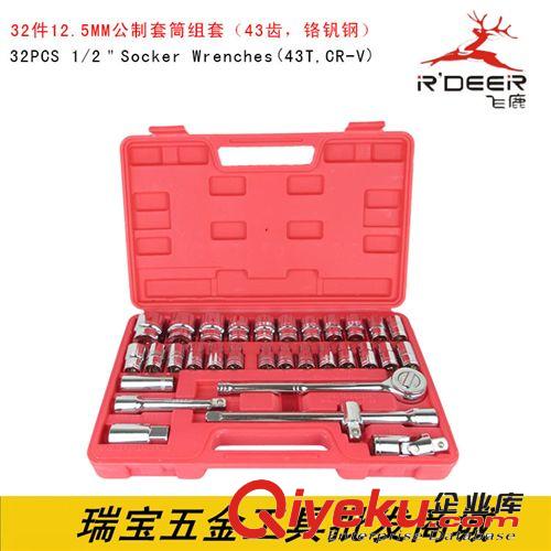 組合工具套裝 飛鹿zp汽修汽保組套 32件1/2公制套筒扳手套裝 8-32MM  RTH-32