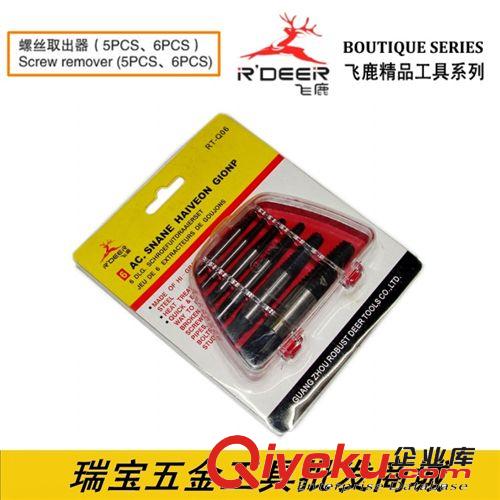 汽修汽保工具 批發(fā) 飛鹿RT-Q06鉻釩鋼螺絲取出器（5件、6件）原始圖片2