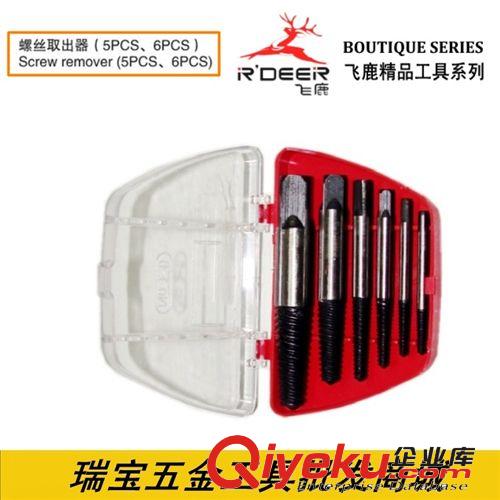 汽修汽保工具 批發(fā) 飛鹿RT-Q06鉻釩鋼螺絲取出器（5件、6件）原始圖片3