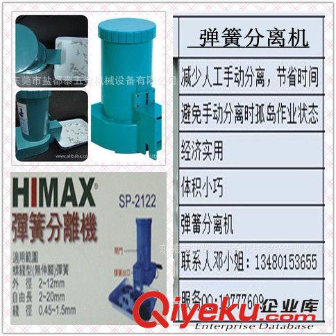 彈簧分離機-設備 HIMAX自動彈簧分離機 彈簧分離器設備供應，彈簧分離機SP-2122