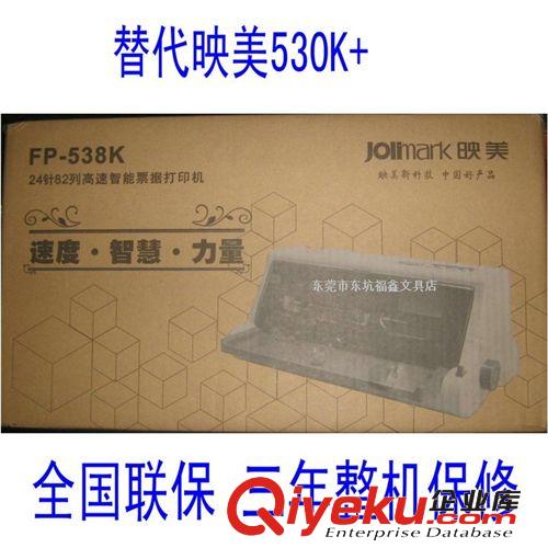 辦公設備 82列平推高速智能票據(jù)打印機 映美FP-538K針式打印機 zp包郵原始圖片3